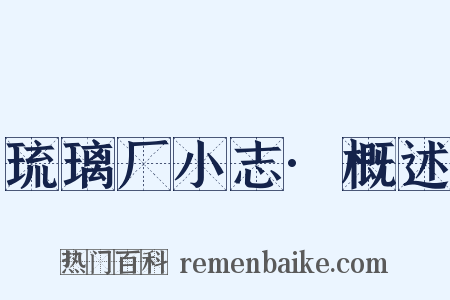 琉璃厂小志·概述是什么意思的图片